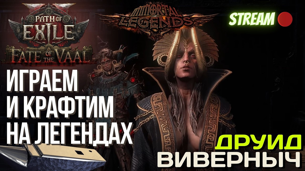 💥PATH OF EXILE 2💥 ЛИГА: 🏆 IMMORTAL LEGENDS 🏆 ИГРАЕМ И ИЩЕМ УСИЛЕНИЯ ДЛЯ КРЫЛАТОГО