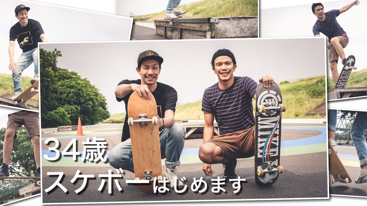 34歳、スケボーはじめました。