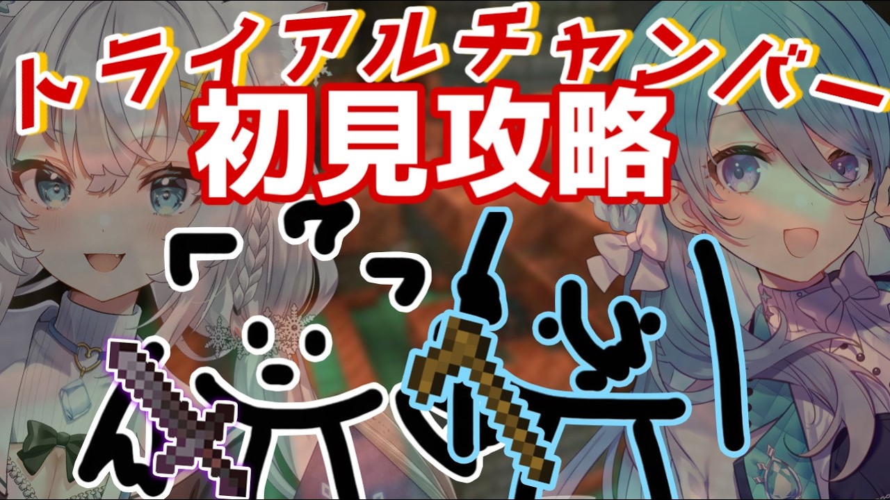 【Minecraft】トライアルチャンバー初見攻略！！【氷猫みう / MEWLIVE】#新人vtuber