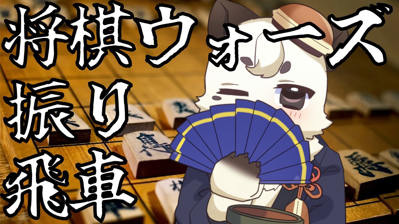 [#将棋ウォーズ] 将棋ウォーズ実況！！先日の教えを胸に昇級目指す！！[Vtuber餡くま]