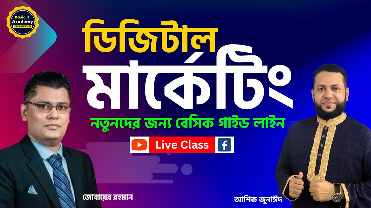 ডিজিটাল মার্কেটিং- নতুনদের জন্য বেসিক গাইড লাইন | Digital Marketing for Beginner