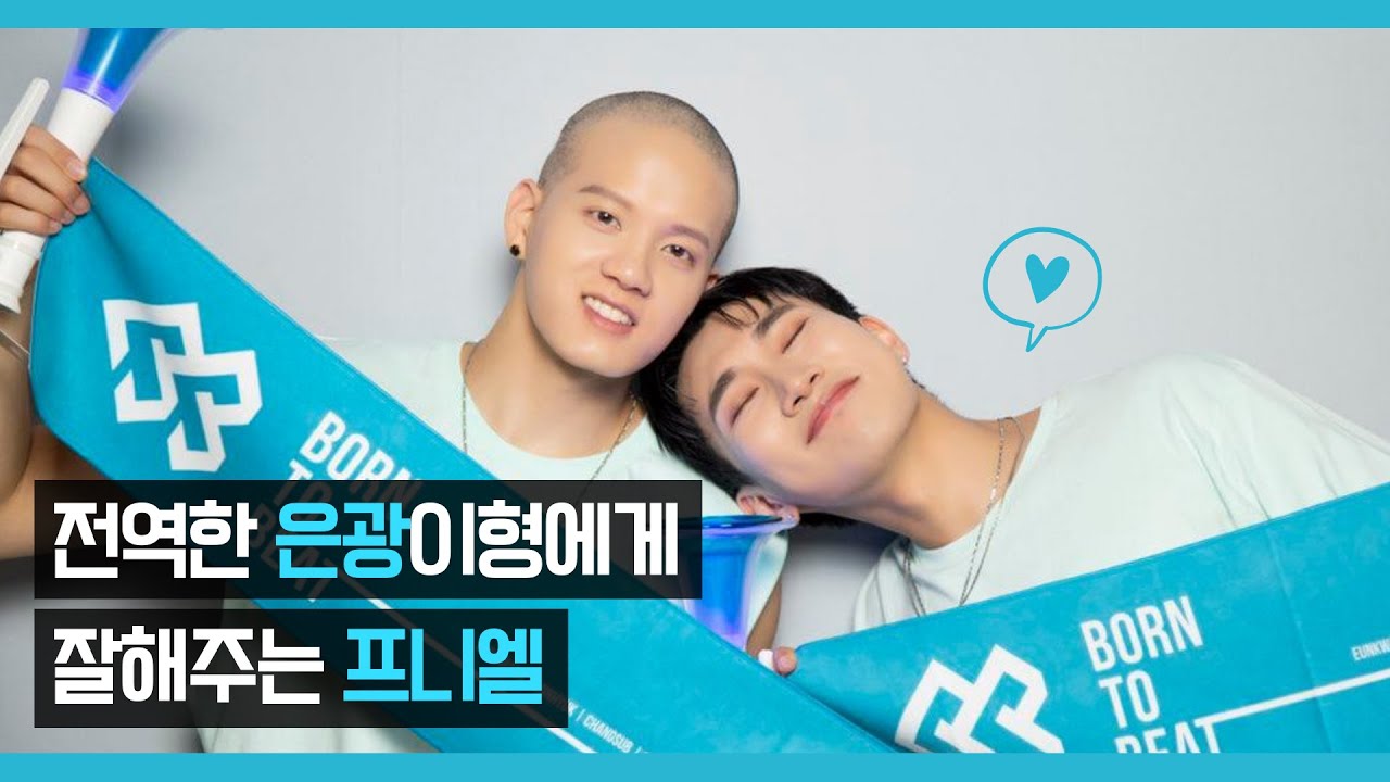 전역한 은광이형에게 잘해주는 프니엘