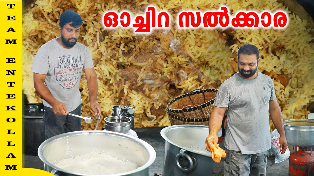 ഓച്ചിറ സൽക്കാരയിലെ ദം ബിരിയാണിയുടെ വിജയ രഹസ്യം | Beef Dum Biriyani | Entekollam