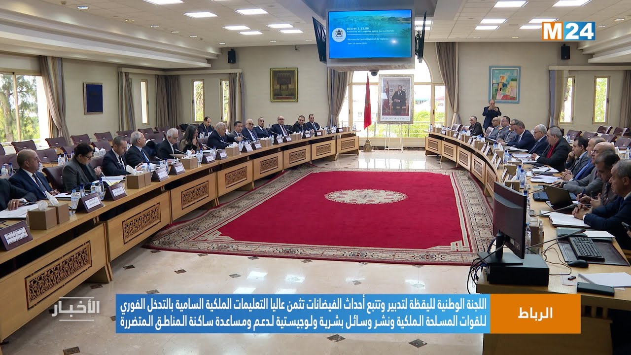 لجنة اليقظة لتدبير وتتبع أحداث الفيضانات تثمن التعليمات الملكية السامية لدعم الساكنة المتضررة