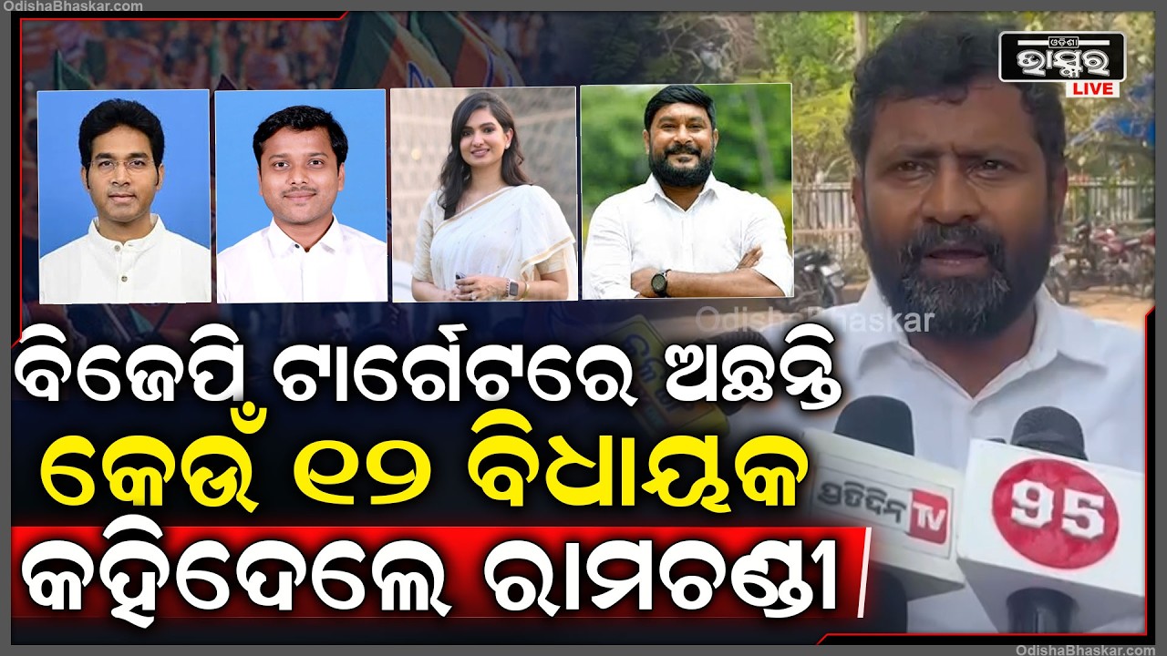 ରାଜ୍ୟସଭା ନିର୍ବାଚନରେ କେଉଁ 12ବିଧାୟକଙ୍କ ଉପରେ ନଜର ରଖିଛି ବିଜେପି କହିଦେଲେ ରାମଚଣ୍ଡୀ