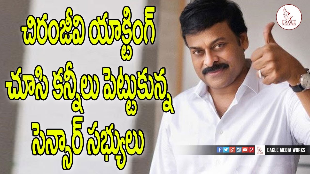 చిరంజీవి యాక్టింగ్ కన్నీళ్లు పెట్టుకున్న సెన్సార్ బోర్డు సభ్యులు| Tollywood News | Eagle Media Works