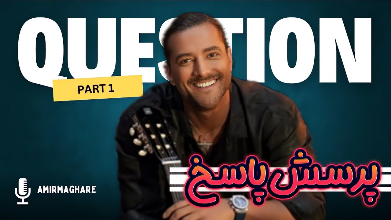 قسمت اول گفت و گو با امیر مقاره❤🎙