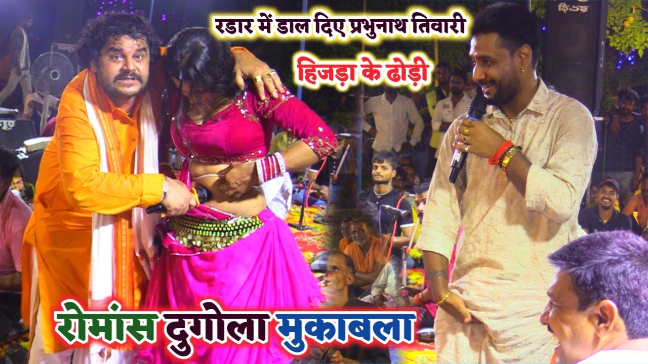 बाप रे रडार में डालते ही हिजड़ा के छूटा पसीना लगे अजीत हलचल हंसते | parbhunath Tiwari ka Dugola