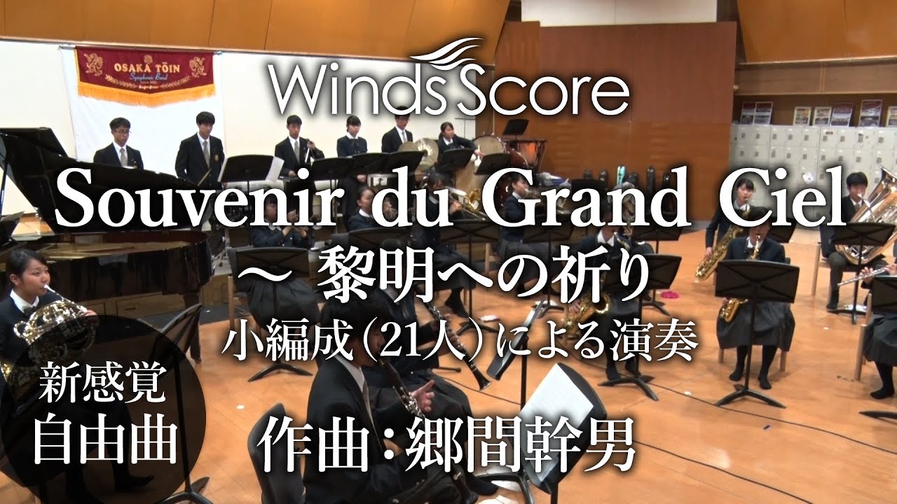 【演奏動画】WSO-18-003 Souvenir du Grand Ciel ～ 黎明への祈り [小編成による演奏]