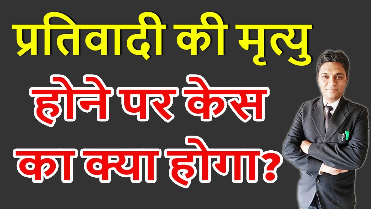 प्रतिवादी की मृत्यु होने पर केस का  क्या होगा? | Death of Defendant | Legal Knowledge | Expert Vakil