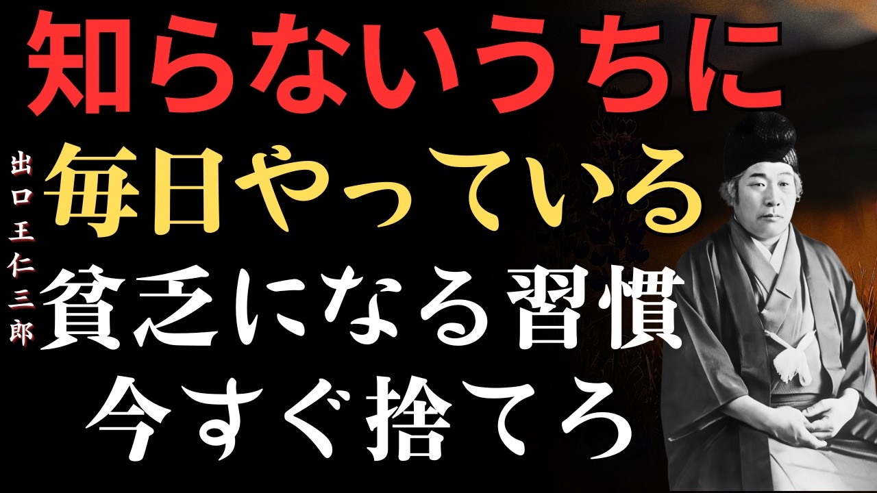 2月12日：知らないうちに貧乏へ向かう…毎日の小さな習慣│出口王仁三郎│歴史上の人物 │ 偉人の教え │ 心に響く朗読 │