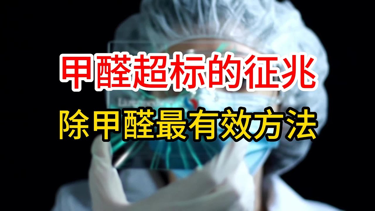甲醛超标的10个征兆，新房除甲醛最有效方法？除甲醛最快的方法？空气净化器除甲醛真的有效果吗？专业除甲醛的价格怎么收费？