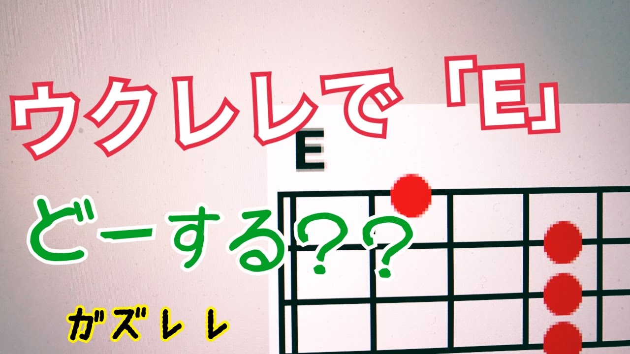 ウクレレ難関コード「E」ってどう押さえる？  超かんたん版GAZZLELE