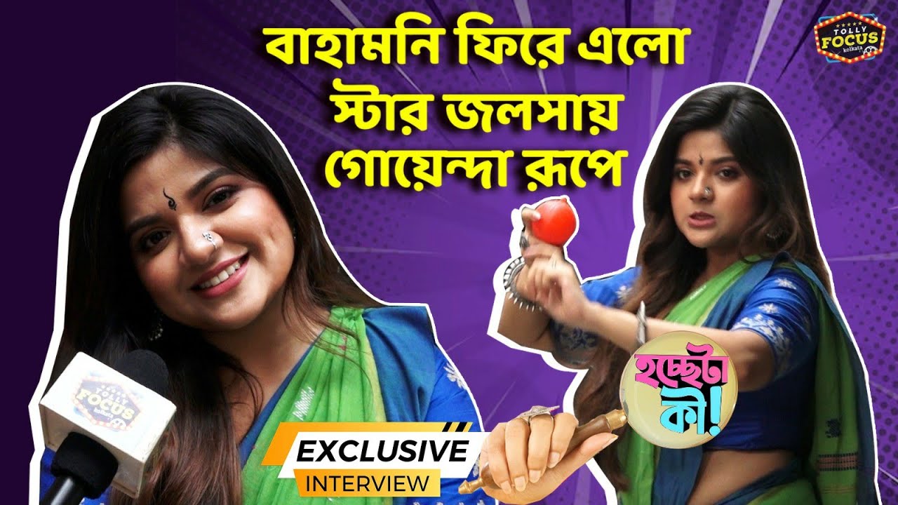 বাহামনি ফিরে এলো স্টার জলসায় গোয়েন্দা রূপে Interview Ranieeta dash | starjalsha hocche taki