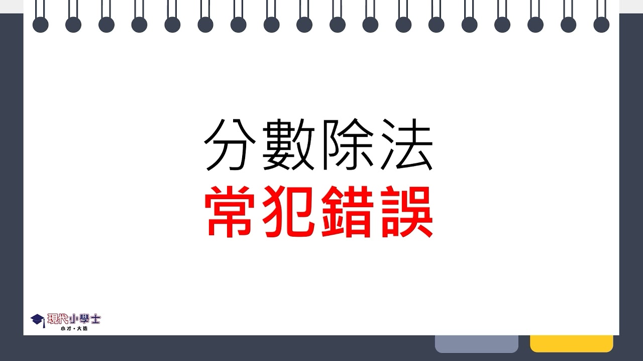 【數學科】分數除法及常見錯誤