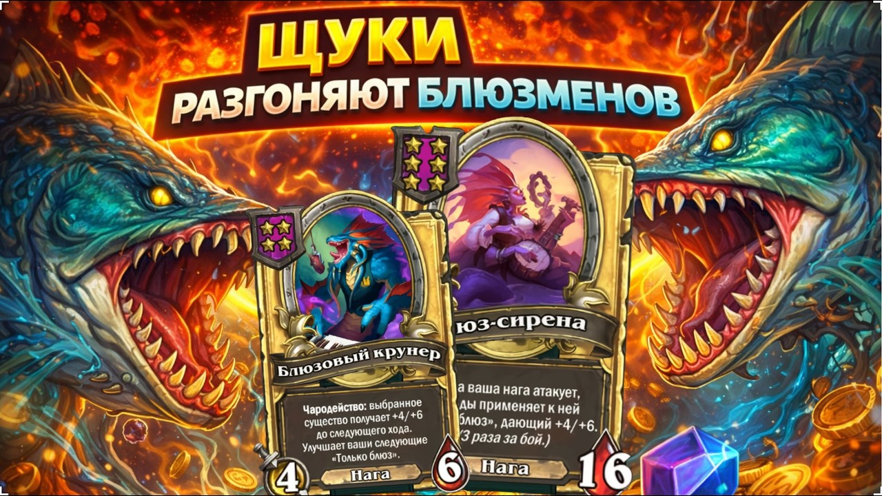 🔥 ЩУКИ РАЗГОНЯЮТ БЛЮЗМЕНОВ | Hearthstone Поля Сражений
