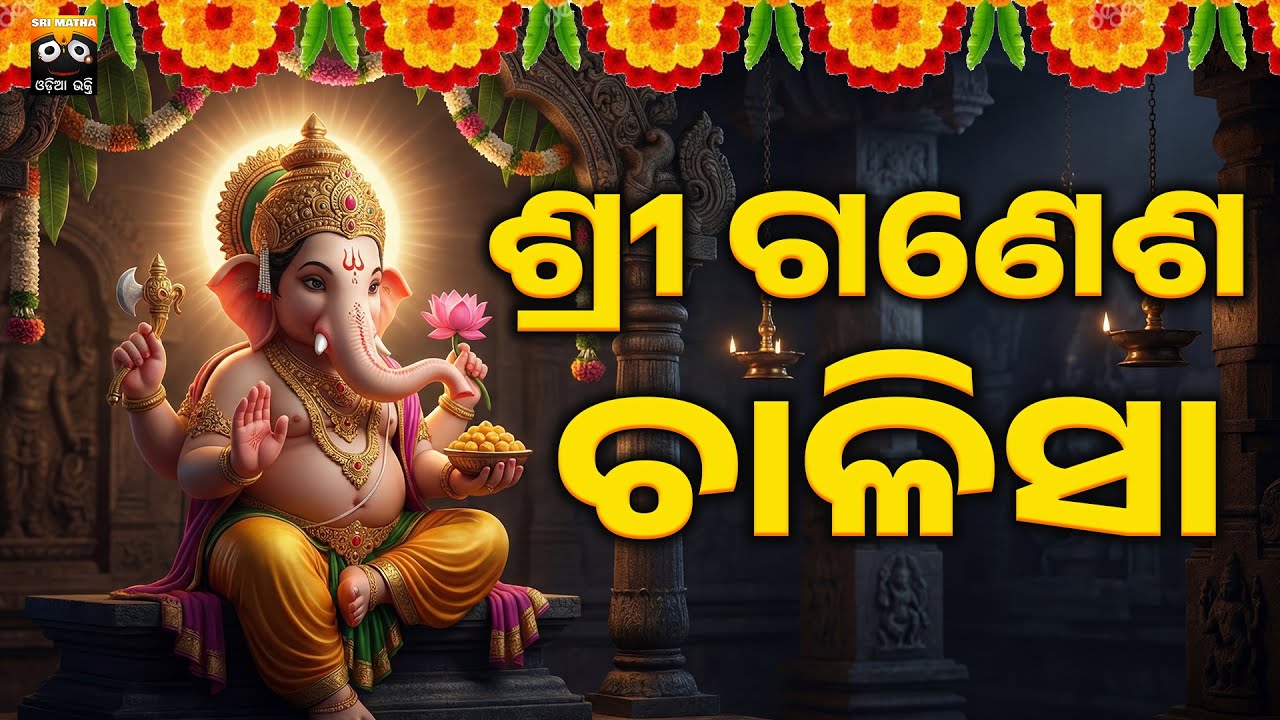 ଶ୍ରୀ ଗଣେଶ ଚାଳିସା | Sri Ganesh Chalisa in Odia | Powerful Ganesha Devotional Chant