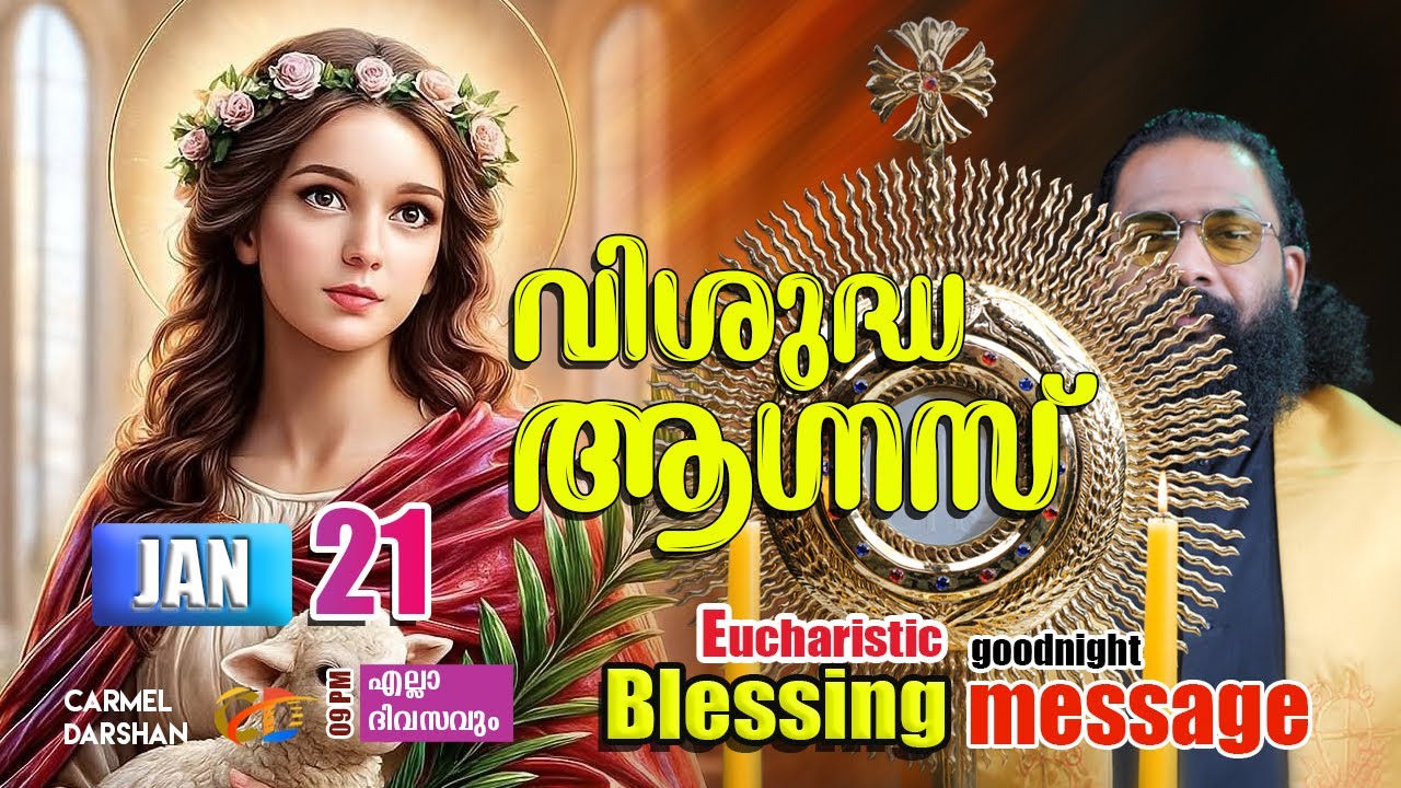 വിശുദ്ധ ആഗ്നസ് 21 JANUARY Eucharistic Blessing & goodnight message