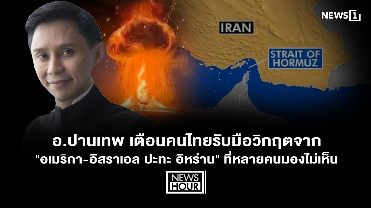 อ.ปานเทพ เตือนคนไทยรับมือวิกฤตจาก 