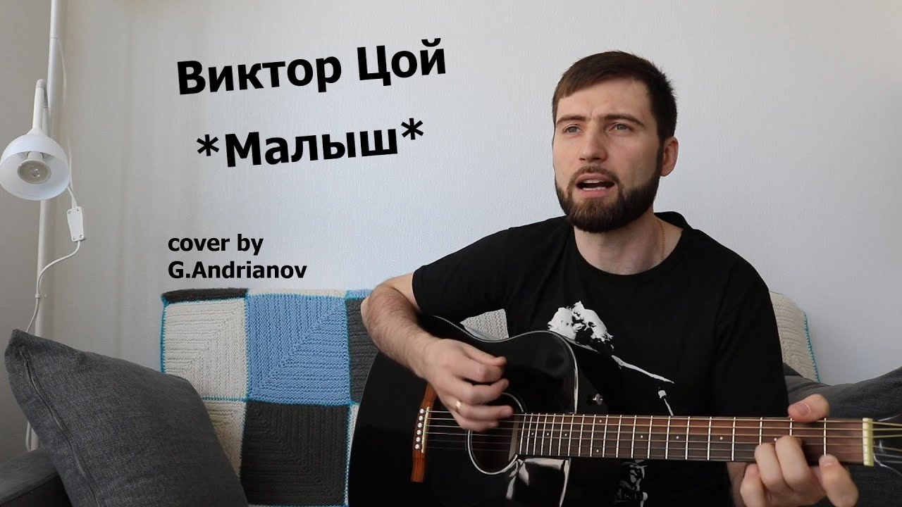 Песня Виктора Цоя — Малыш | Русские рок песни под гитару | (в исполнении G.Andrianov на гитаре)