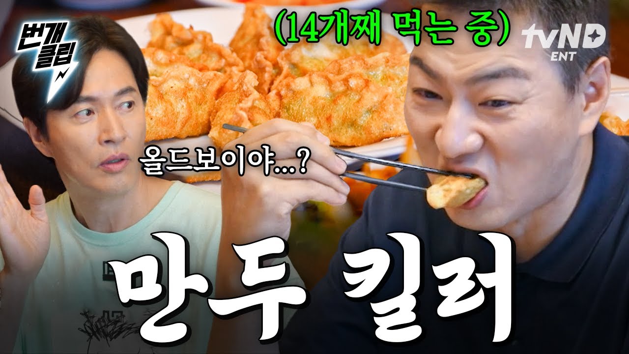 [#각집부부] 송일국의 혈관엔 피 대신 만두가 흐른다...⭐ | #번개클립