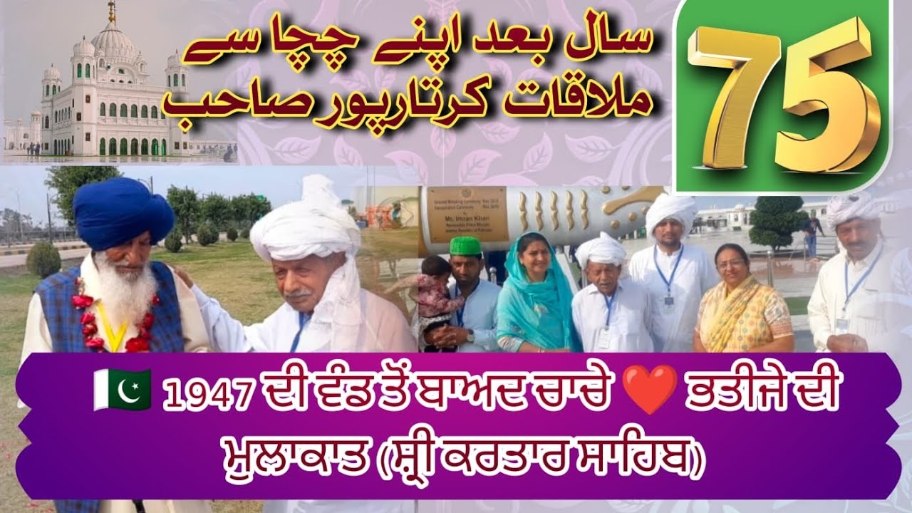 After 75 years Abdul Khaliq meet His Uncle Bchint Singh in Kartarpur Sahib Punjab Pakistan #1947