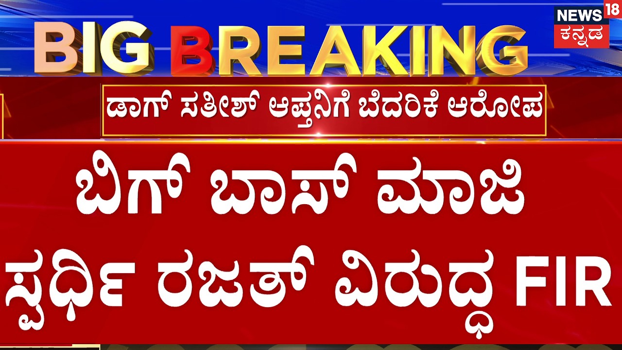Big Boss Rajat Booked! FIR Filed for Threatening 'Dog' Satish's Friend | ರಜತ್ ವಿರುದ್ಧ FIR ದಾಖಲು