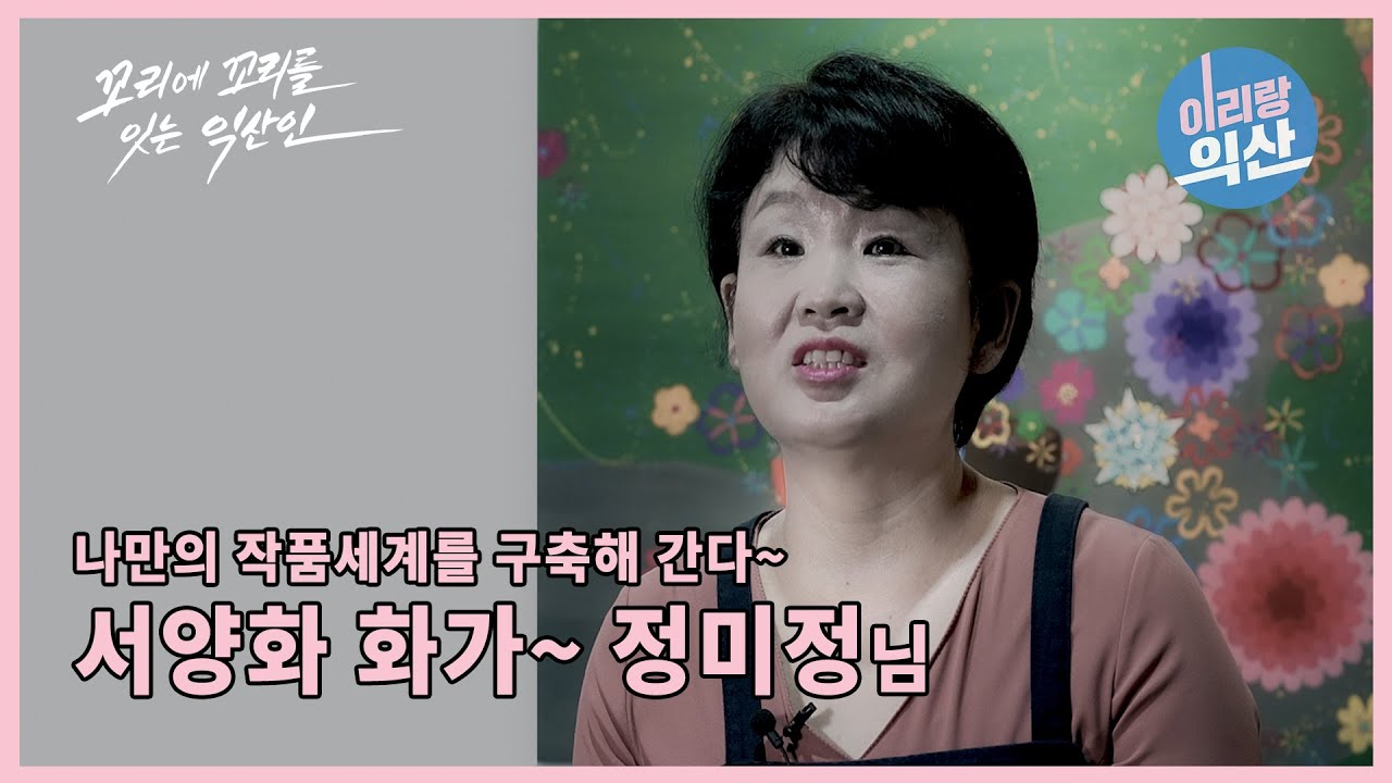 꼬리에꼬리를잇는 익산인! 서양화 화가~ 정미정님!