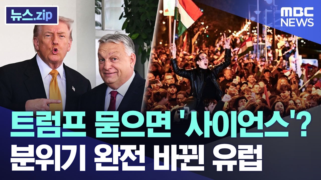 트럼프 묻으면 '사이언스'?.. 분위기 완전 바뀐 유럽 [뉴스.zip/MBC뉴스]