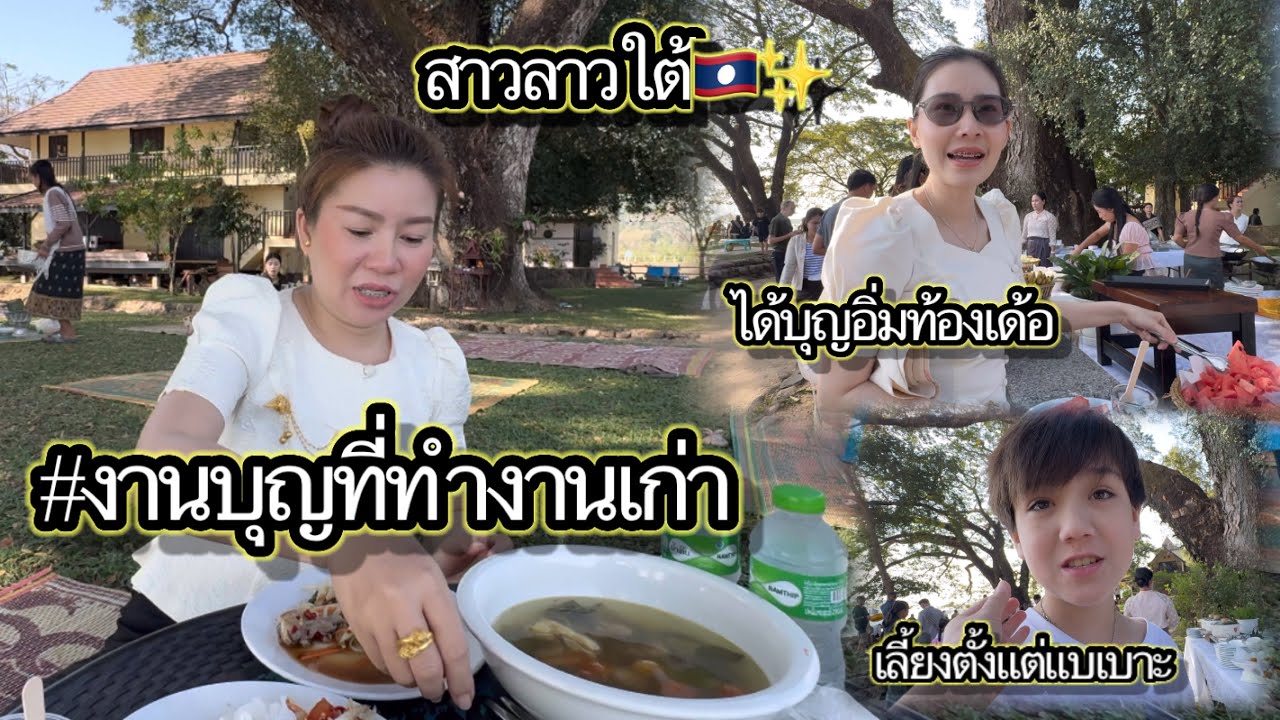 #เมื่อก่อนที่แห่งนี้เป็นป่ามีทากเยอะใครก็ว่ามาซื้อทำไม#เจ้านายเก่าทำบุญทั้งทีได้โอกาสมาเป็นแขก