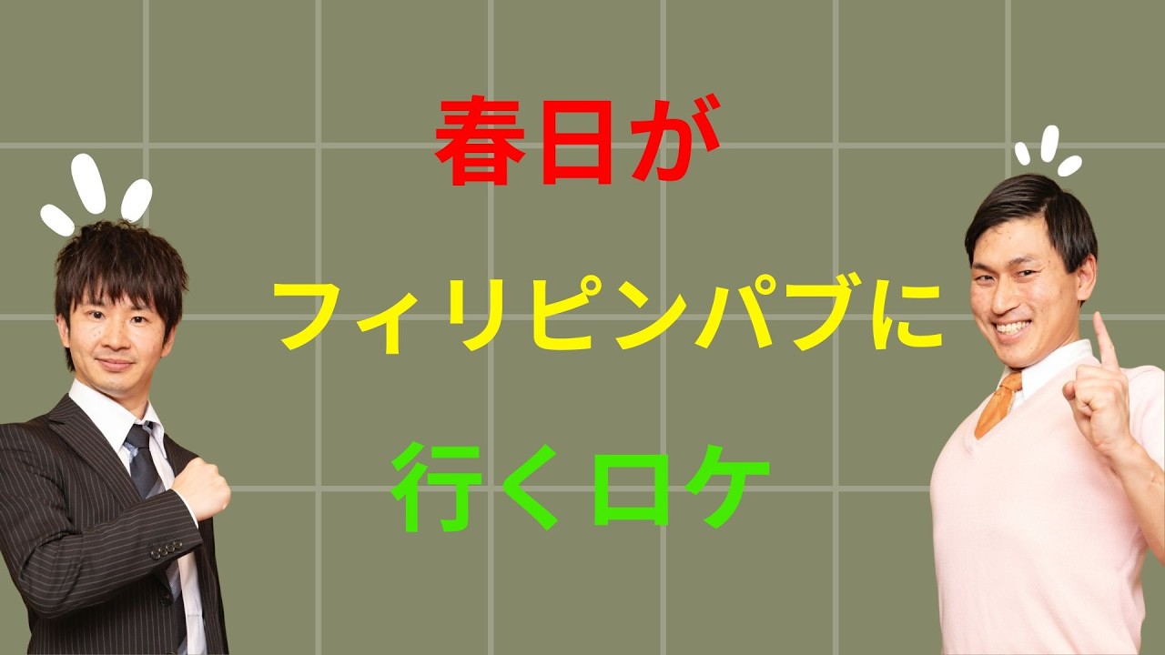 春日がフィリピンパブに行くロケ オードリーのANN