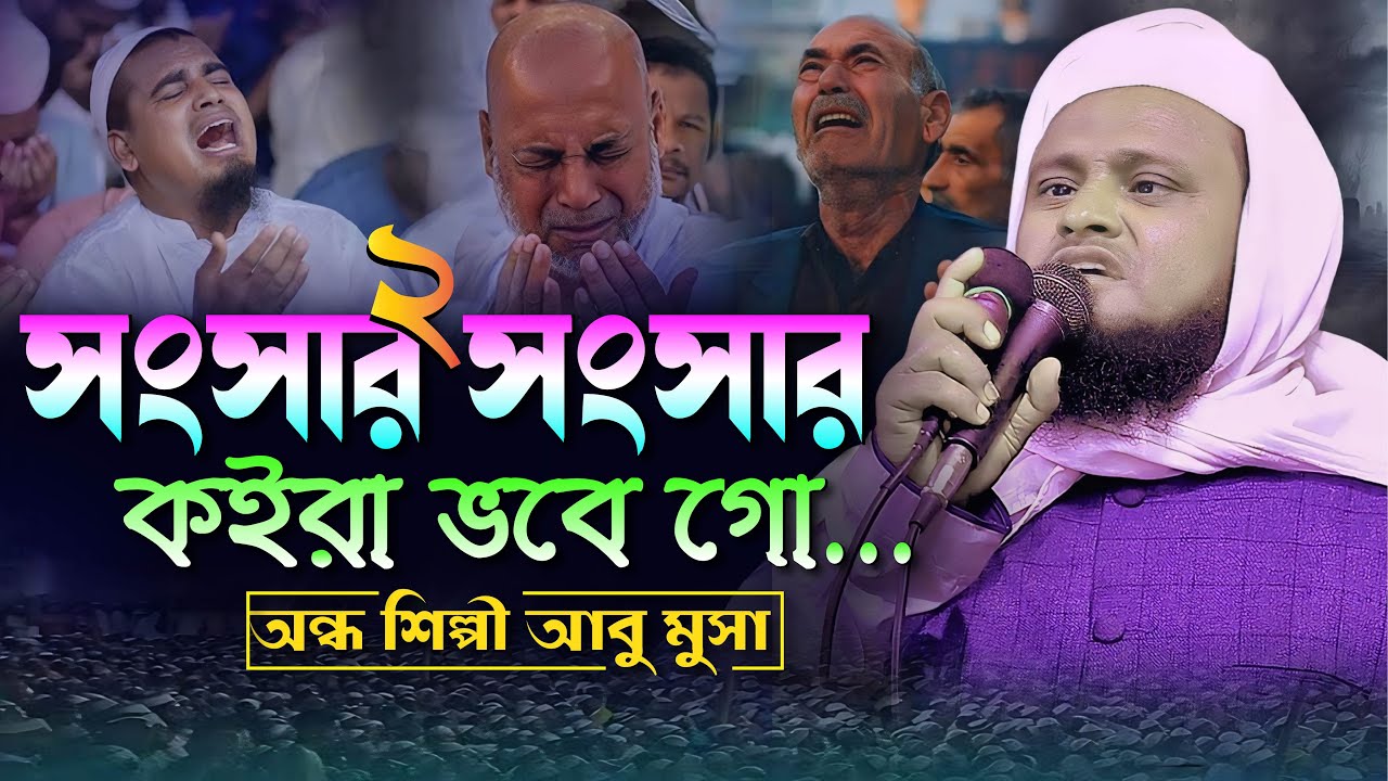 সংসার সংসার কইরা ভবে গো ২┇অন্ধ শিল্পী আবু মুসা┇Sonsar Sonsar Koira Vbe Go 2 | Abu Musa Monpuri