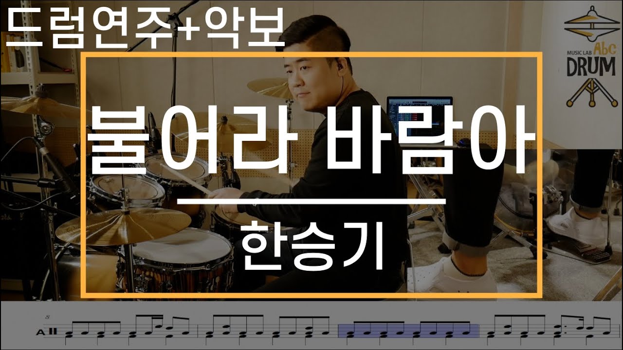 [불어라 바람아]한승기-드럼(연주,악보,드럼커버,Drum Cover,듣기);AbcDRUM