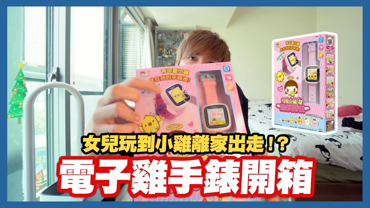 電子寵物雞手錶開箱/小雞離家出走!?龍純鄉