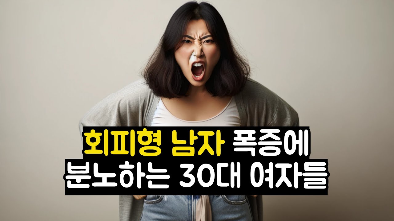 회피형 남자 폭증에 분노하는 30대 여자들