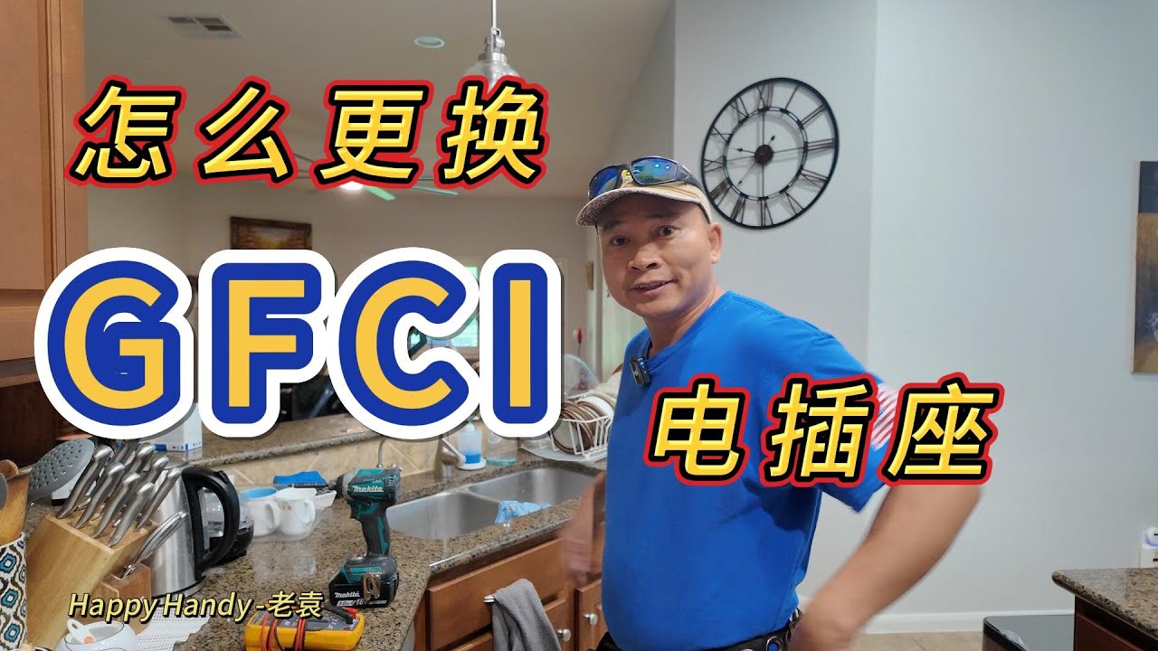 怎么更换安装维修GFCI电插座|一步一步教授|How to replace GFCI|小白手省钱必备|step by step|