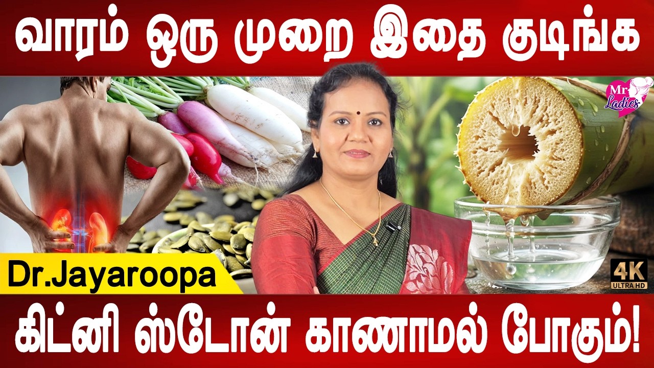 சிறுநீரக கற்கள் வெளிவரும் | Kidney Stone Remedy naturally | Dr.Jayaroopa | Health tips | Mr ladies