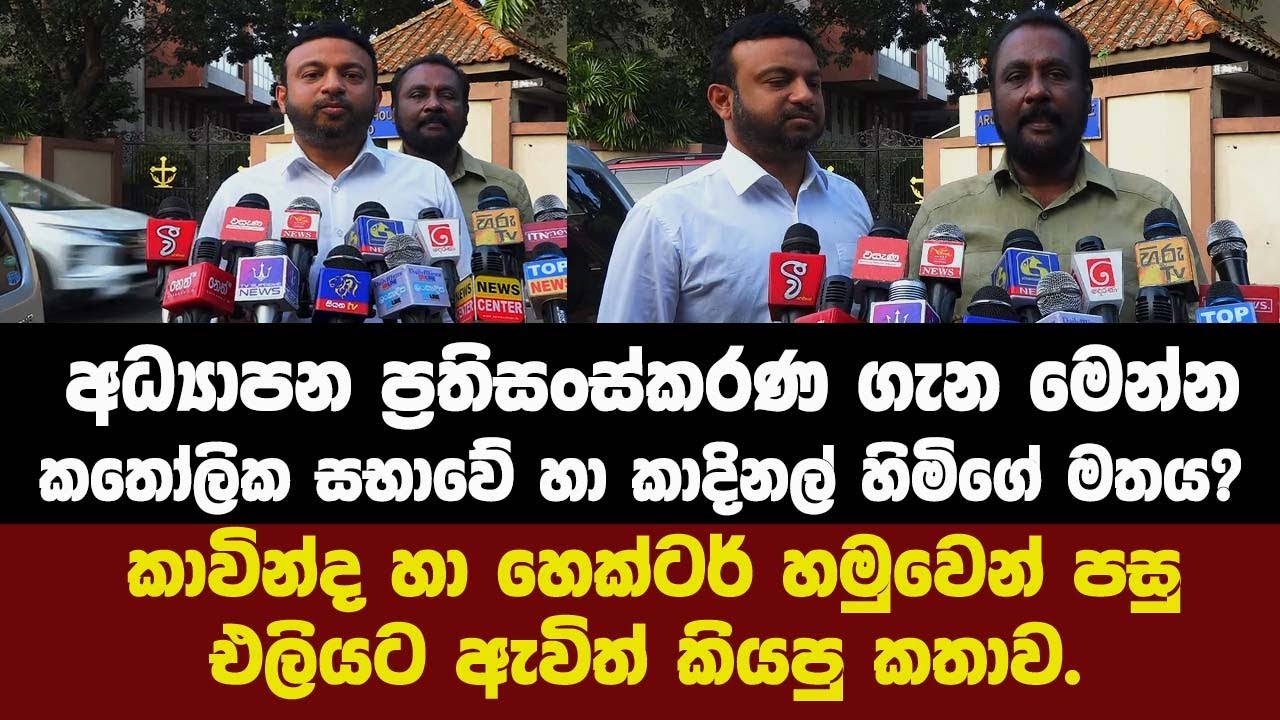 අධ්‍යාපන ප්‍රතිසංස්කරණ ගැන මෙන්න කතෝලික සභාවේ හා කාදිනල් හිමිගේ මතය? කාවින්ද හෙක්ටර් කියපු කතාව.