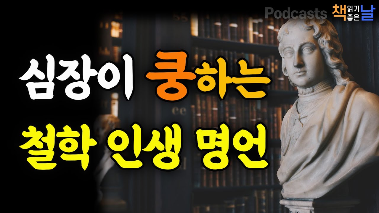 [심장이 쿵하는 철학 인생 명언, 왜 남과 같아지려 하는가] 마음이 편해지는 책듣고 힐링하기│수면 낭독│책읽어주는여자 오디오북 podcasts