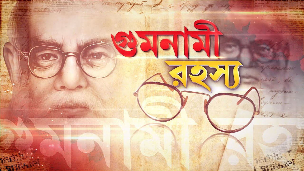 Gumnami Baba | গুমনামী বাবাই কি নেতাজি? অযোধ্যার ফৈজাবাদে প্রথম বাংলা চ্যানেল রিপাবলিক বাংলা