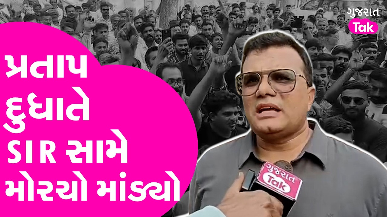 Pratap Dudhata એ  SIR સામે માંડ્યો મોરચો..