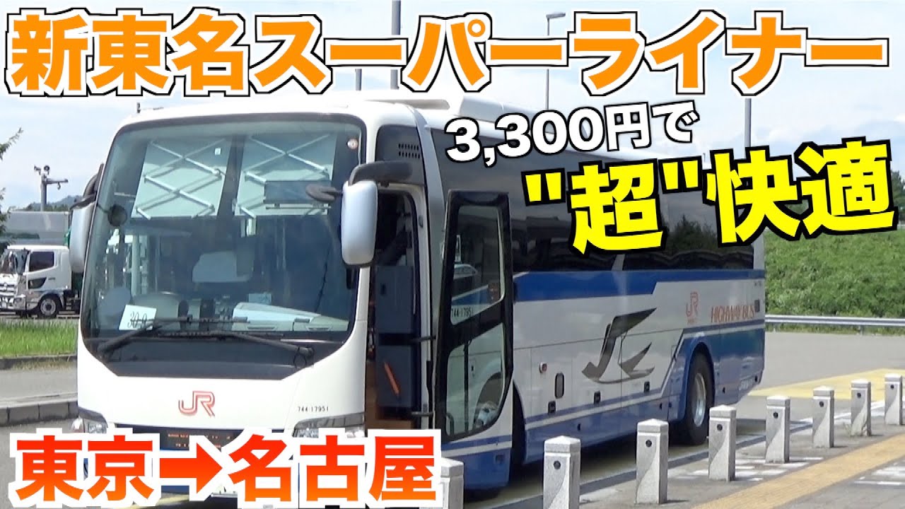 【安くて超快適】新東名スーパーライナーで名古屋へ
