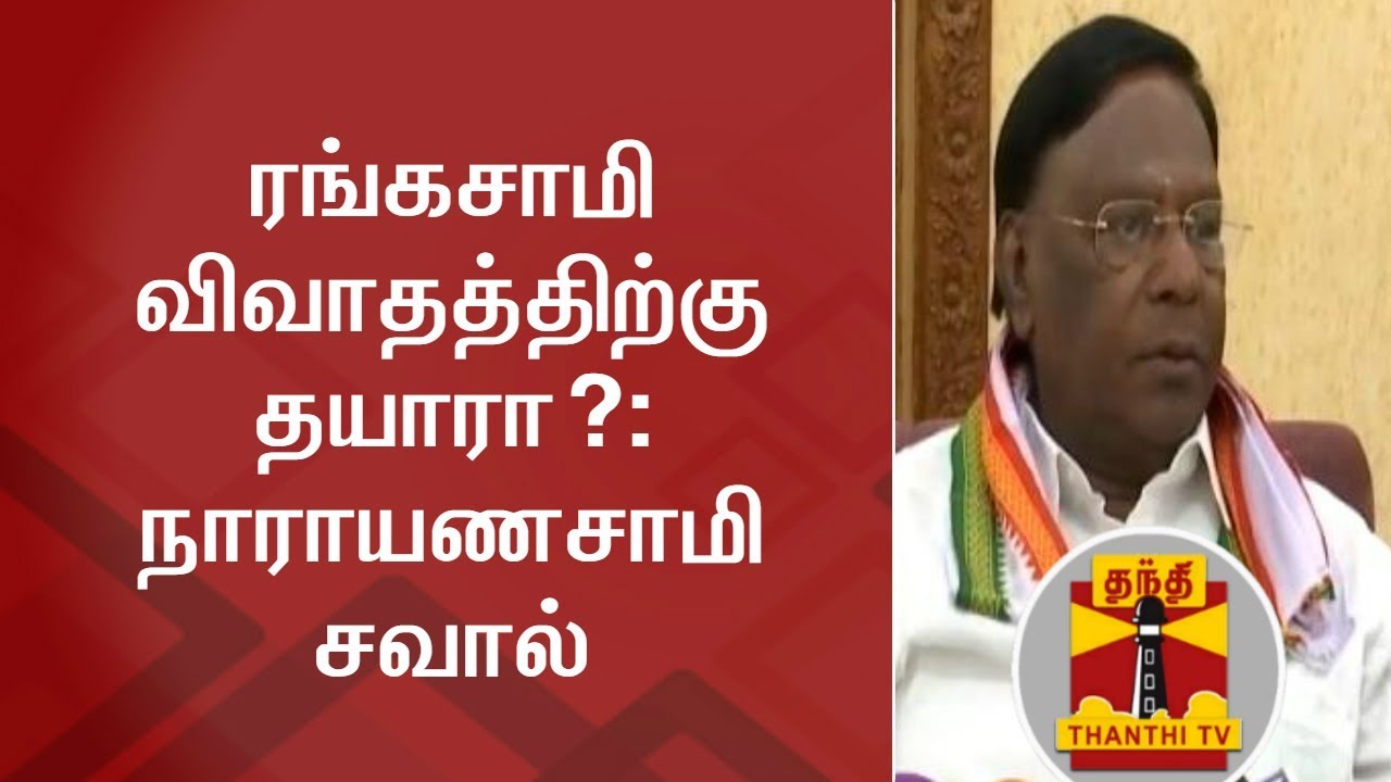 Puducherry CM Narayanasamy challenges Former CM Rangasamy for a debate