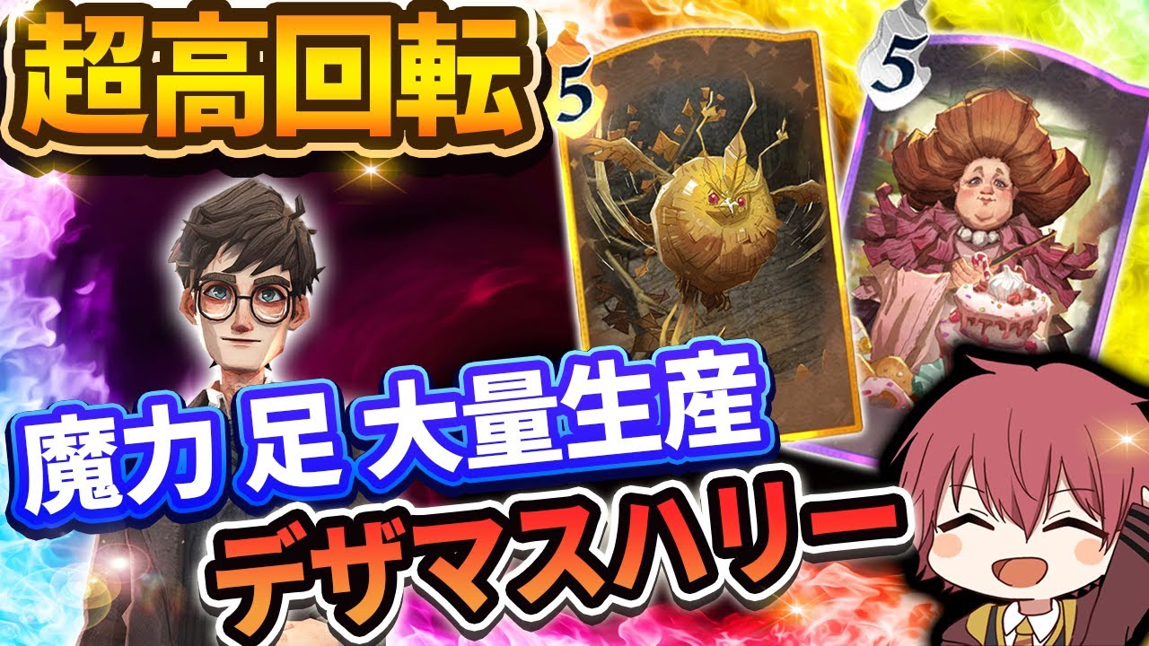 【超高回転】デザートマスターで魔力と足を大量生産してデッキを回すハリーが強すぎる【ハリーポッター魔法の覚醒】