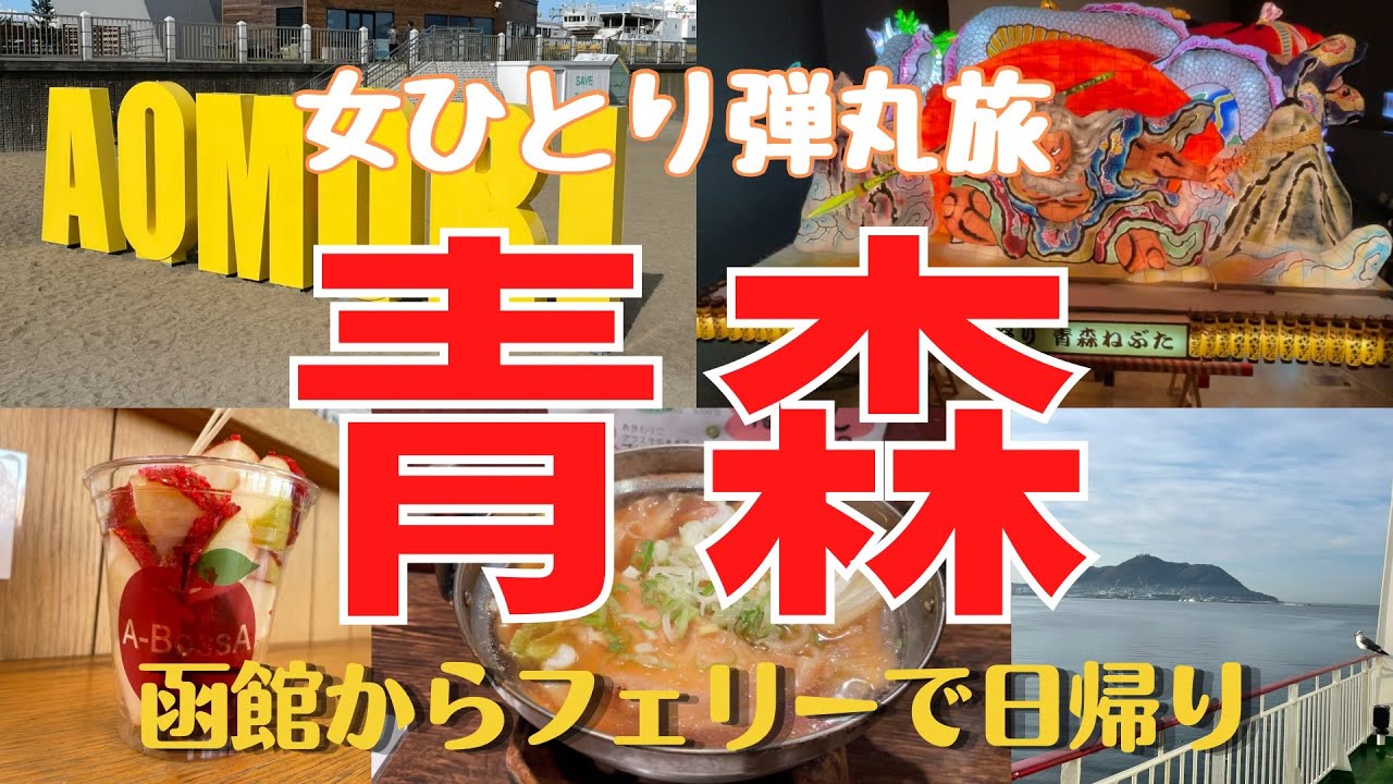 【青森旅】日帰り弾丸🍎ご当地名物、酒を楽しむ酒飲み女の1人旅