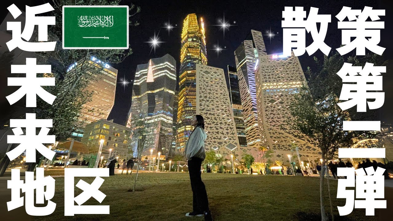 【リヤド】サウジの最先端地区散策 第二弾✨おしゃれカフェ/高級スーパーマーケット/日本食レストランをご紹介！