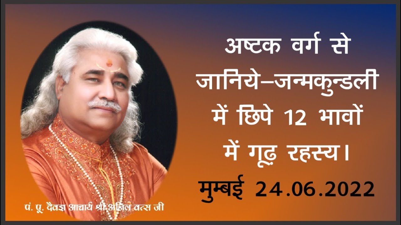 अष्टक वर्ग से जानिये-जन्मकुन्डली में छिपे 12 भावों में गूढ़ रहस्य।मुम्बई 24.06.2022 अनिल वत्स जी