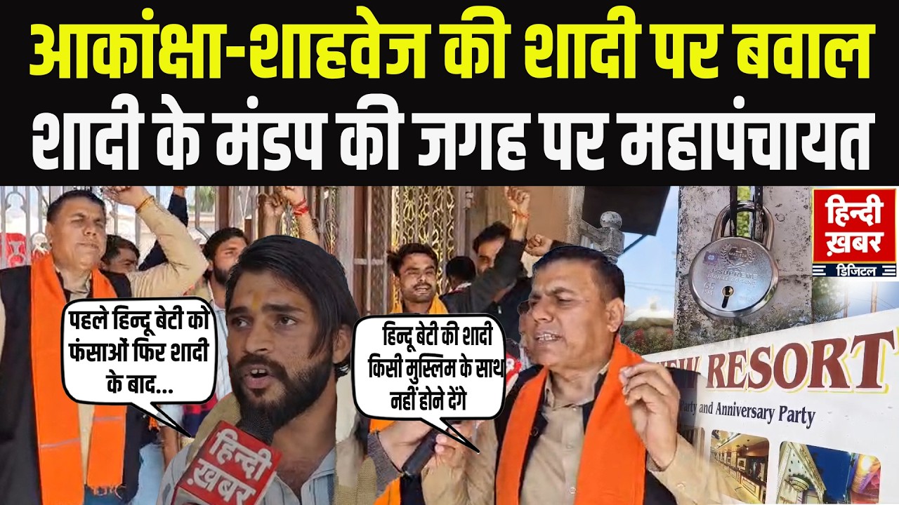 Shahvez-Akanksha Marriage: आकांशा-शाहवेज की शादी की जगह हुई हिंदू महापंचायत! नारे लगते ही भीड़ जुटी