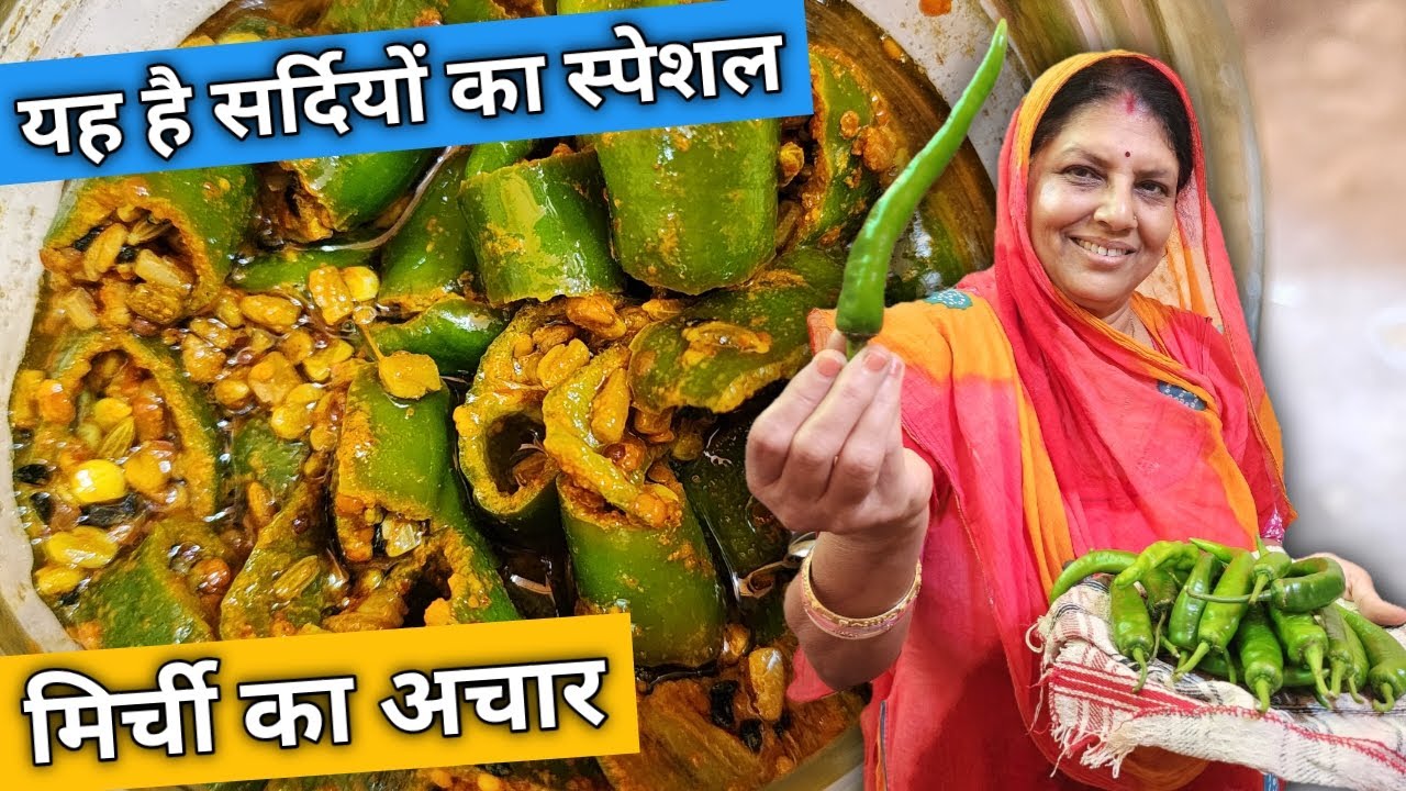 ये हैं सर्दियों का स्पेशल मिर्ची का अचार | Rajasthani Special Mirchi Ka Achar | Mirchi | Achar