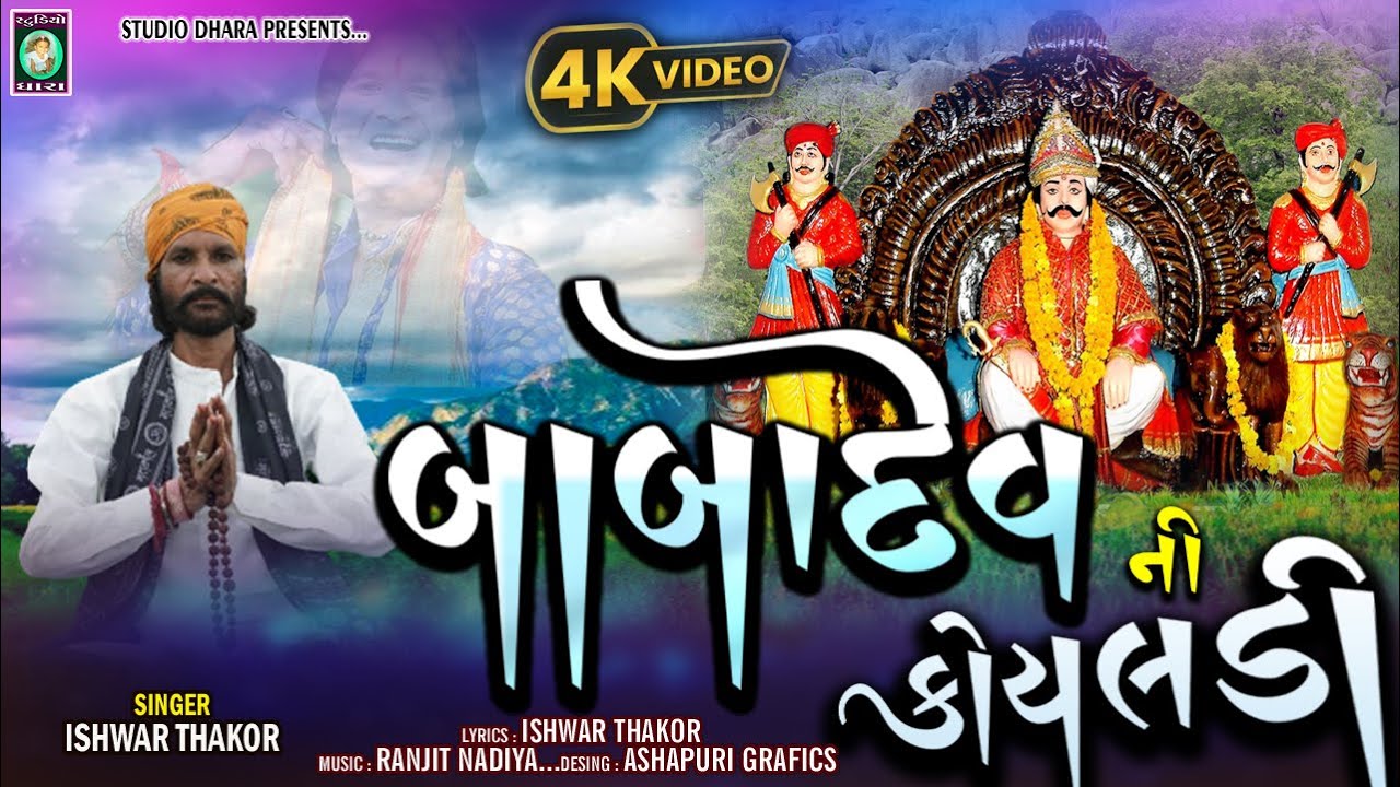 Babadev ni koyaldi // ISHWAR THAKOR // RANJIT NADIYA // BhARAT BARIYA // 2018//NEW//TIMLI